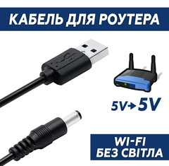 Кабель Перехідник 5V для роутера та повербанку Berger кабель з 5V на 5V, USB -->DC 2.1x5.5mm